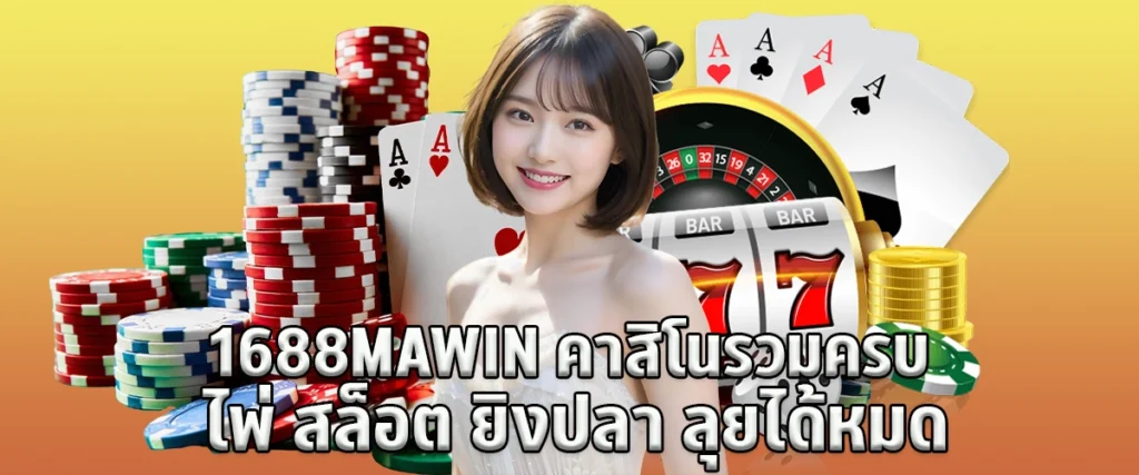 1688mawin a real casino website easy to break for every user no locking