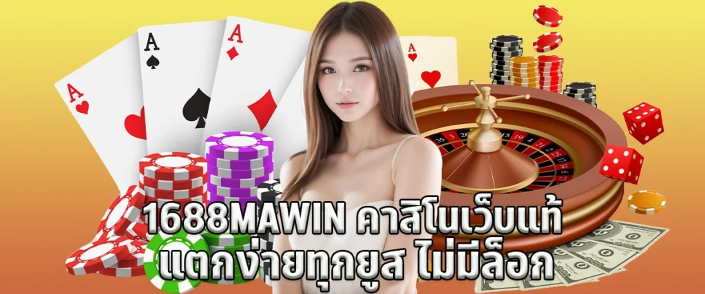 1688mawin a real casino website easy to break for every user no locking